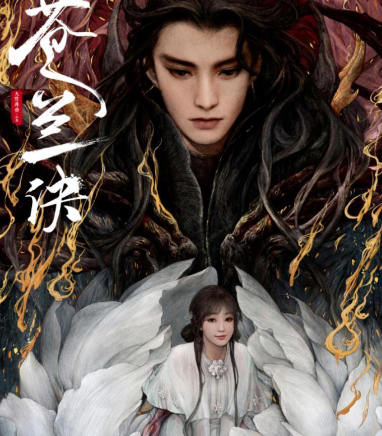 《苍兰诀》上古魔尊VS柔弱小兰花，虞书欣王鹤隶灵魂互换高甜来袭