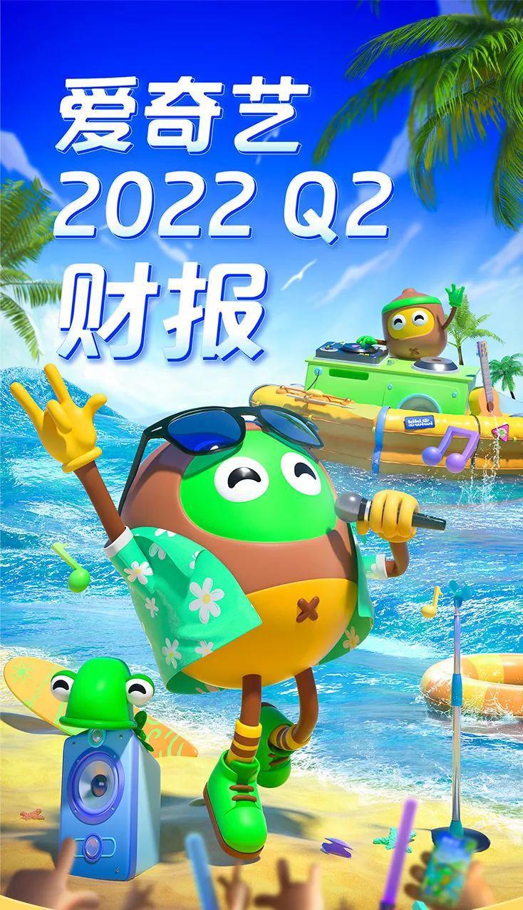 爱奇艺发布2022Q2财报：连续两个季度盈利，会员同比增收7%