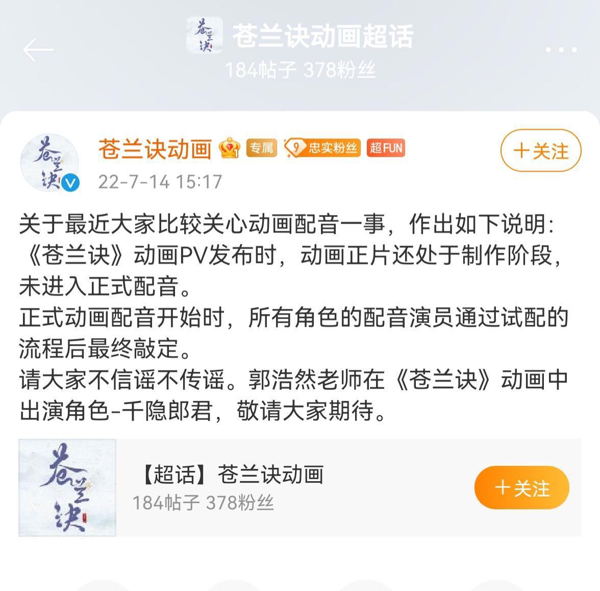 苍兰诀动画播出前一天回复配音争议，最终配音演员郭浩然换新角色