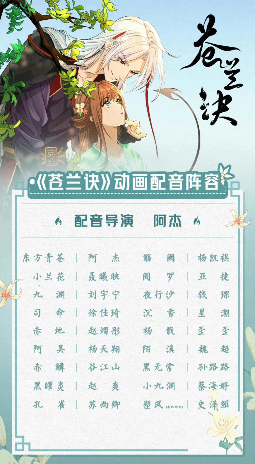 苍兰诀动画播出前一天回复配音争议，最终配音演员郭浩然换新角色