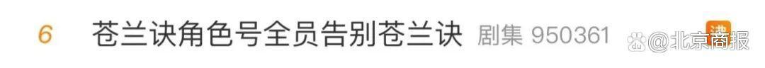 热搜“爆”了！《苍兰诀》高热收官，虞书欣、王鹤棣等发文告别，网文IP赚了不只一部电视剧