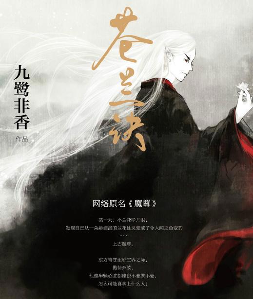 高人气小说《苍兰诀》改编动画、漫画、真人版，改编备受期待