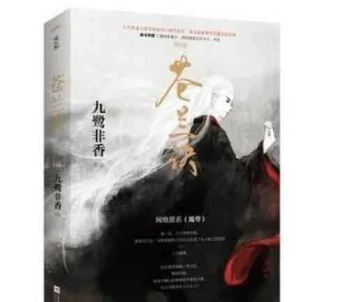 高人气小说《苍兰诀》改编动画、漫画、真人版，改编备受期待