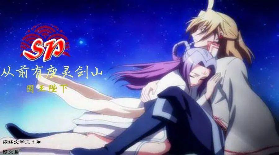 典文好文｜国王陛下《从前有座灵剑山》｜学者粉丝安利集