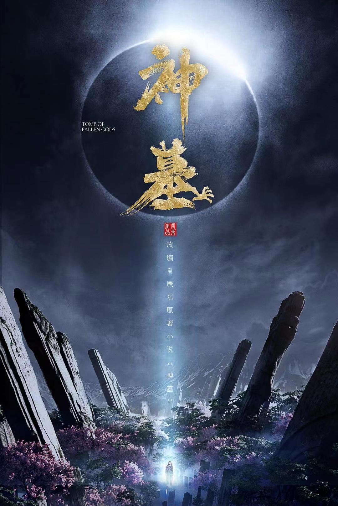 辰东成名作神墓要来了！万年重生，能否看到痞子龙的一百遍？