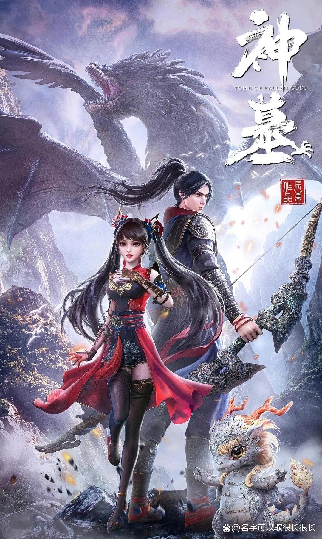 那个男人从《神墓》回来了！