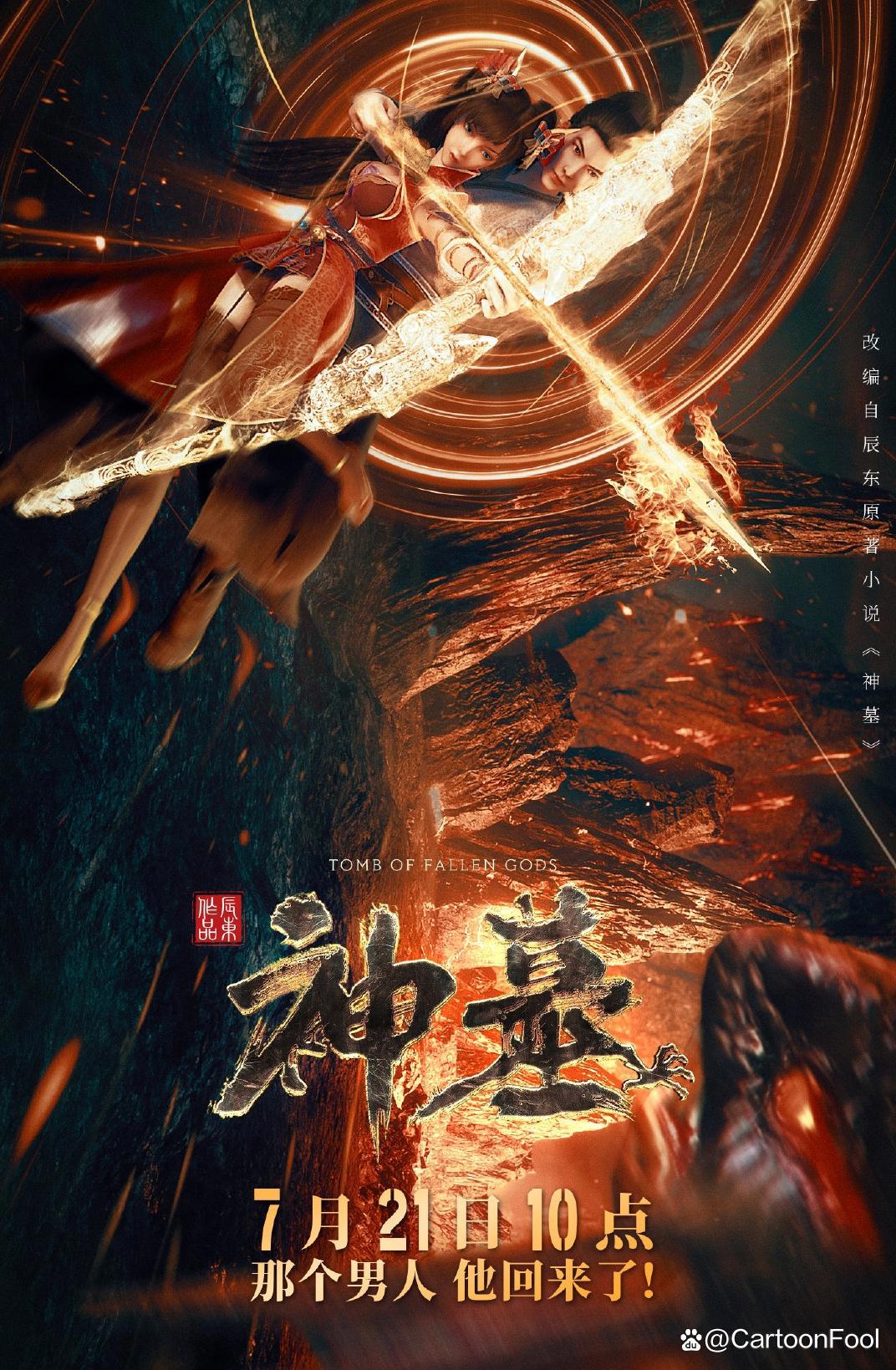 《神墓》动画定档7月21日，“一百遍啊一百遍”或遭和谐调整？