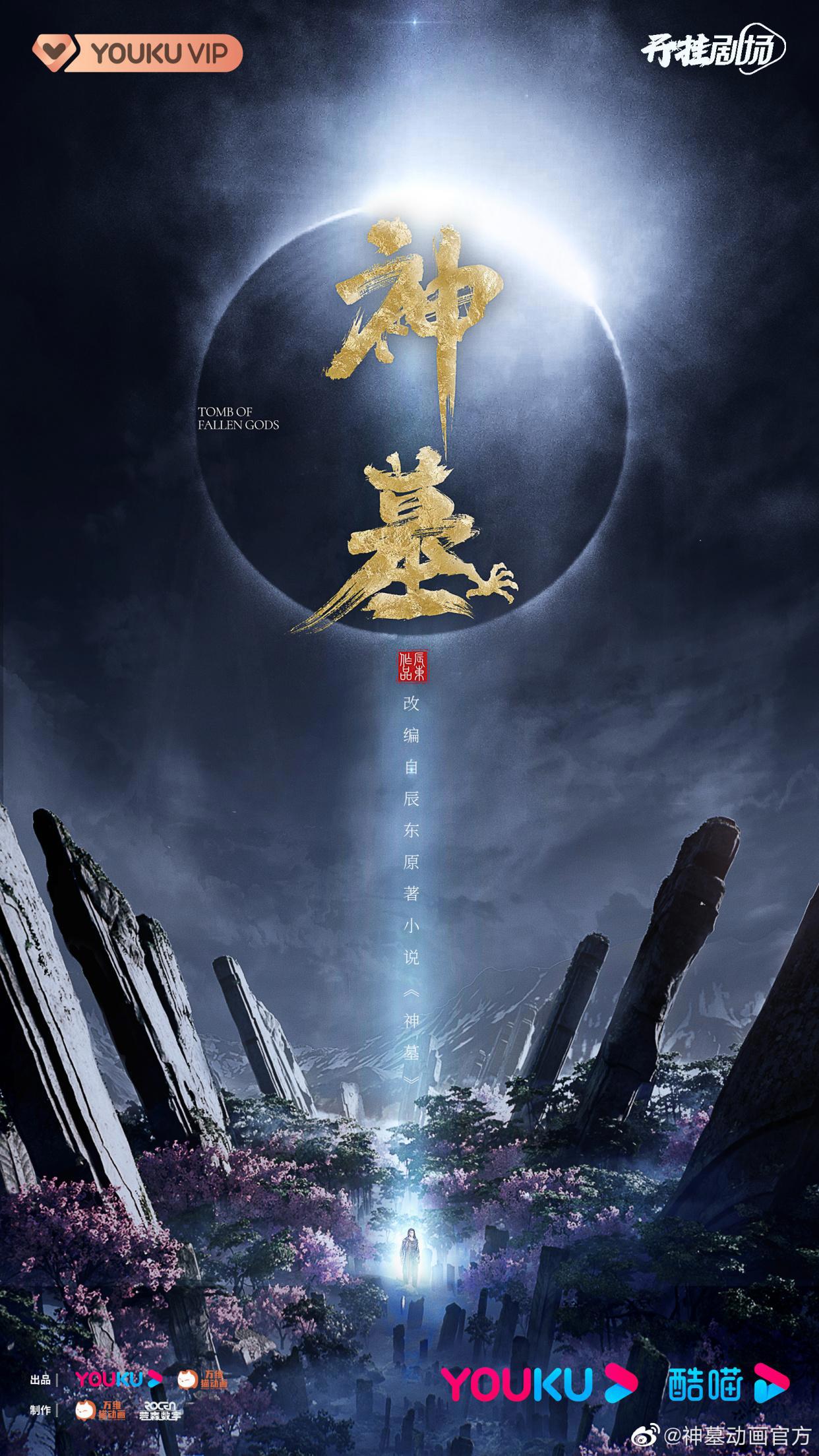 辰南回来了！《神墓》动画定档7月21日