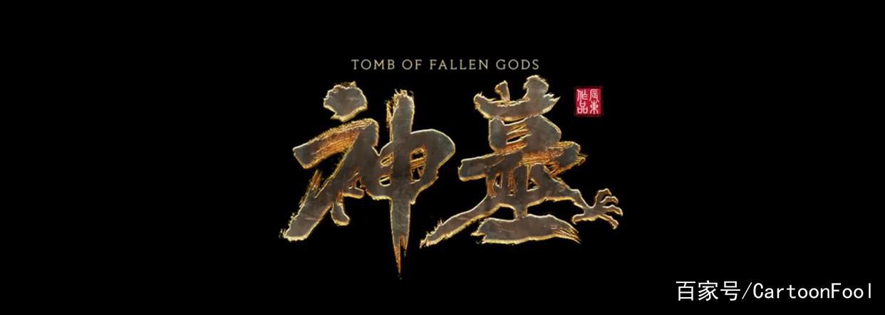 《神墓之辰南觉醒一》正式备案，共8集，圣墟改编动画还会远吗？