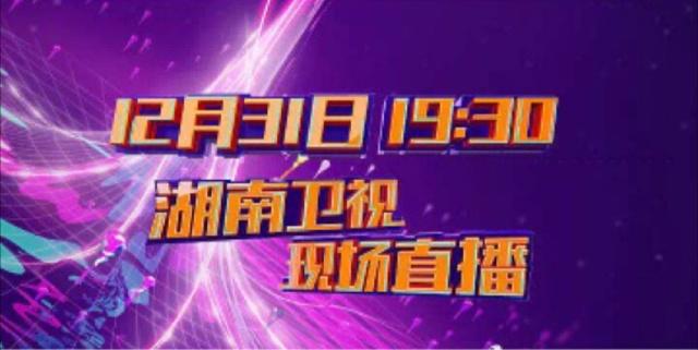 湖南卫视跨年演唱会节目单曝光！看看有没有你最爱的明星吧！