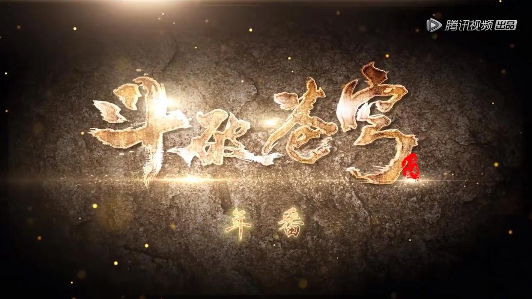 斗破年番和缘起篇何时开播，官方两个字回应，漫迷：好期待