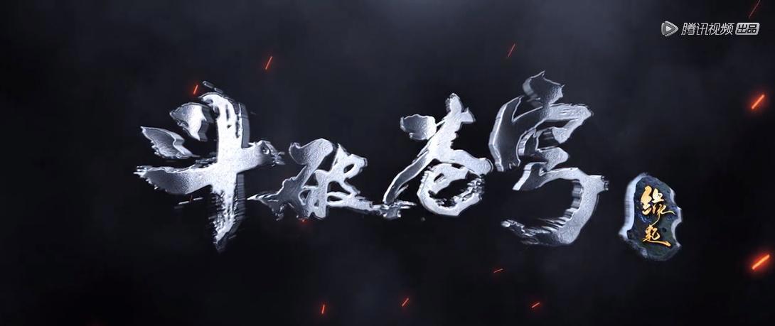 斗破年番和缘起篇何时开播，官方两个字回应，漫迷：好期待