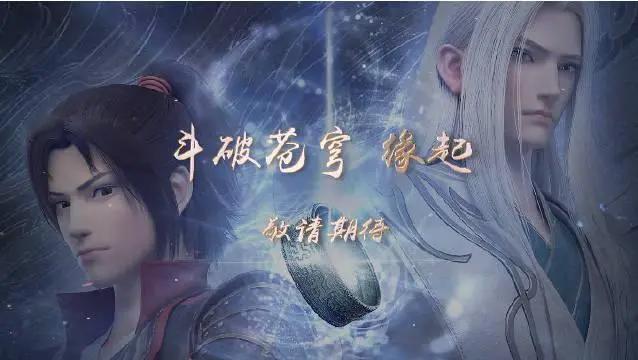 斗破苍穹：缘起篇和年番何时开播，官方给出两个字答复！