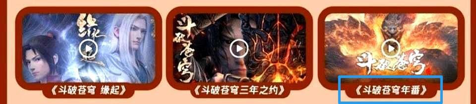 斗破苍穹年番实锤，缘起篇讲萧炎和药老的故事，斗罗的劲敌来了