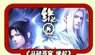 《斗破苍穹》即将制作年番，缘起篇是药老，这开播不得直接起飞