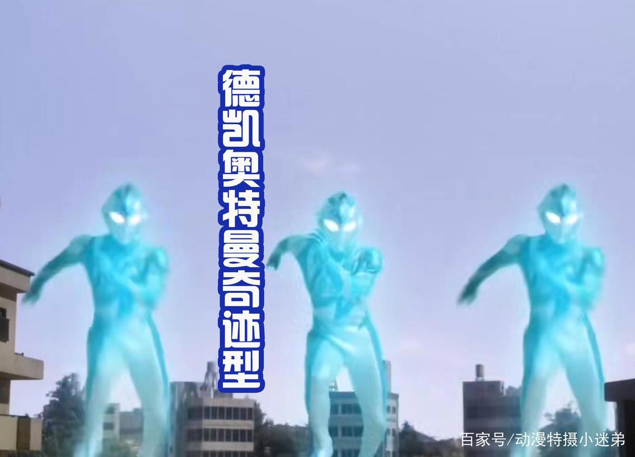 《德凯奥特曼》前四话剧情公布，热血王道走向，满分致敬戴拿！