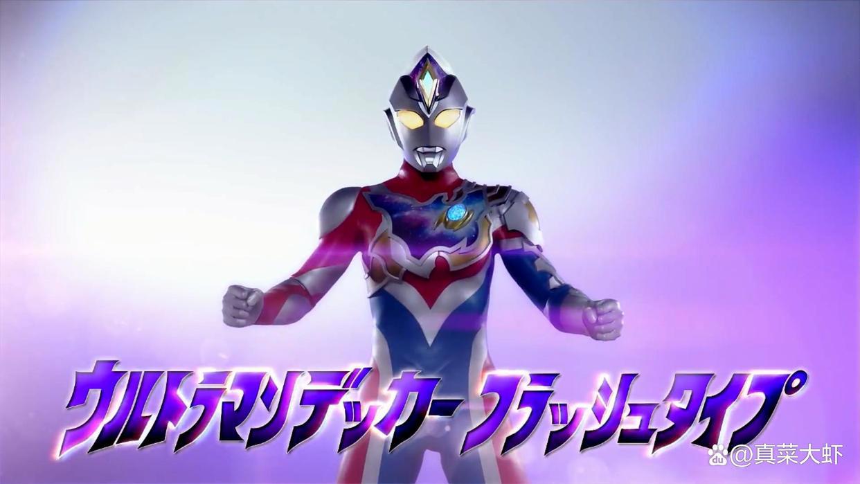 奥特曼系列新作《德凯奥特曼》来袭，7月9日在东京电视台上映