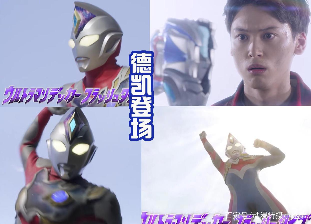 《德凯》第一话：凑大遇到光芒，变身奥特曼迎战斯菲亚萨乌鲁斯