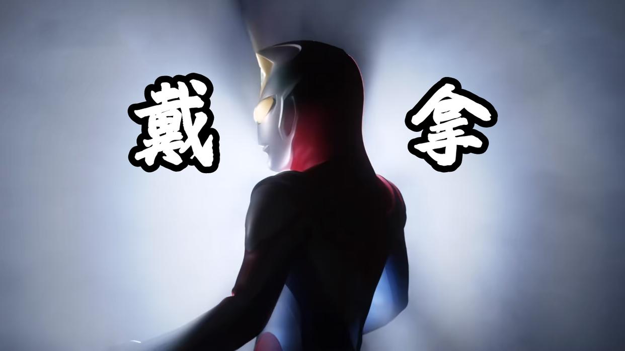 德凯奥特曼第15话先行，戴拿霸气回归，奏大解锁最终“强劲形态”