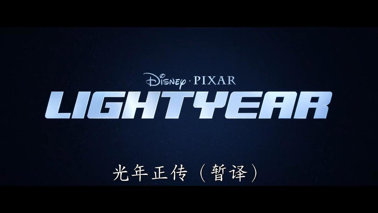 皮克斯动画电影《光年正传》首曝中字预告
