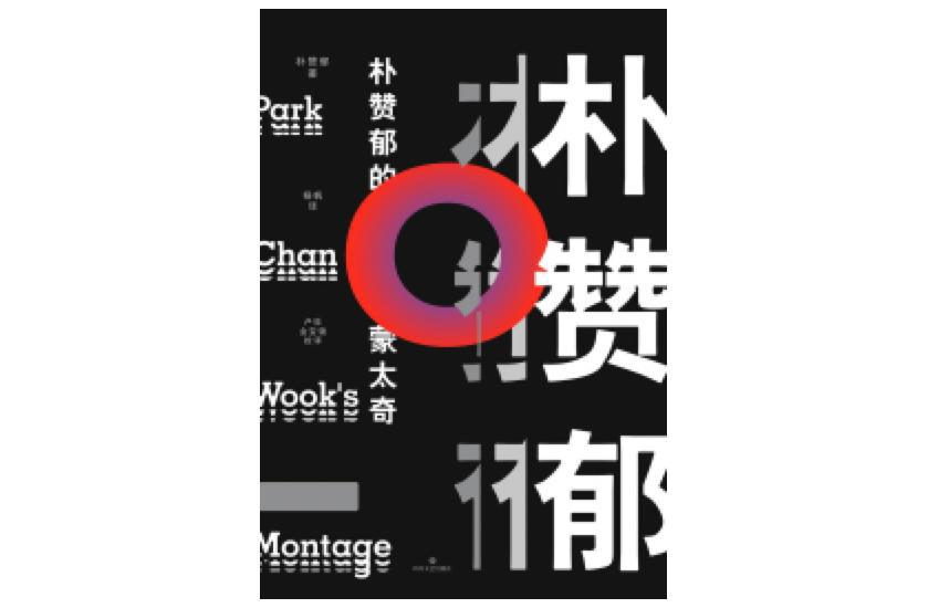 韩国鬼才导演朴赞郁首部随笔集：低成本电影何以可能？