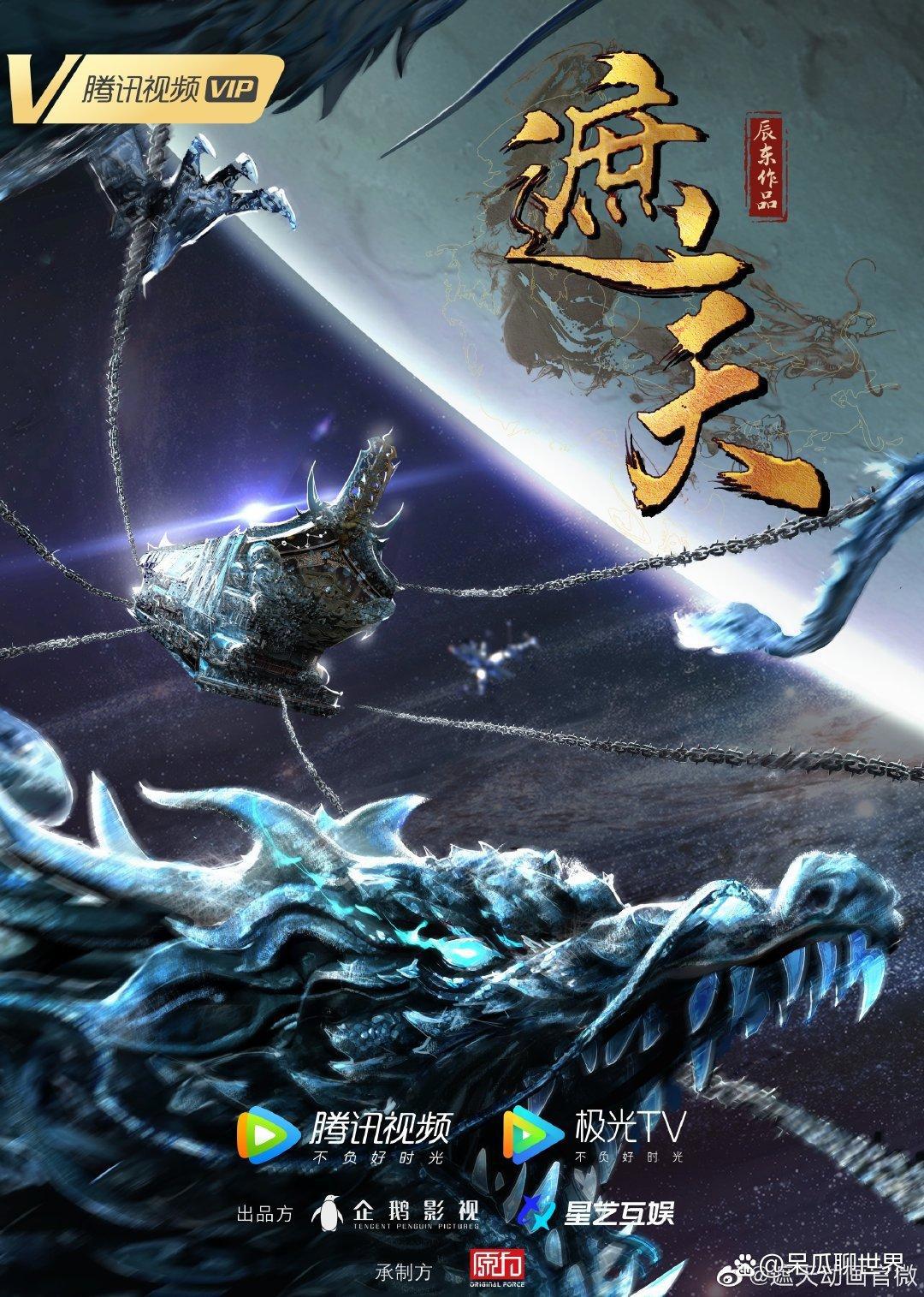 辰东《遮天》动画正式启动，海报现“九龙拉棺”