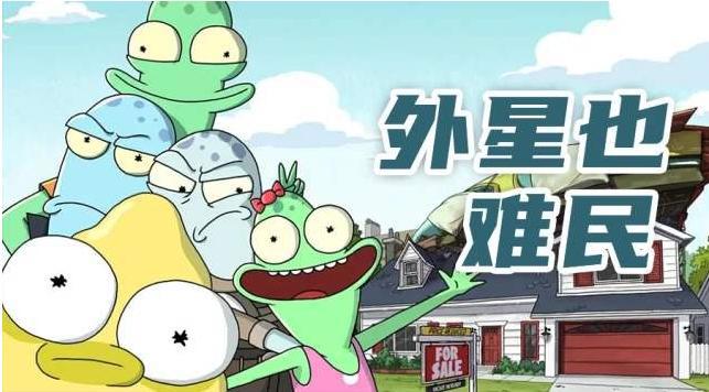 外星也难民：外星土鳖逃难地球，与本土居民能够相处融洽吗