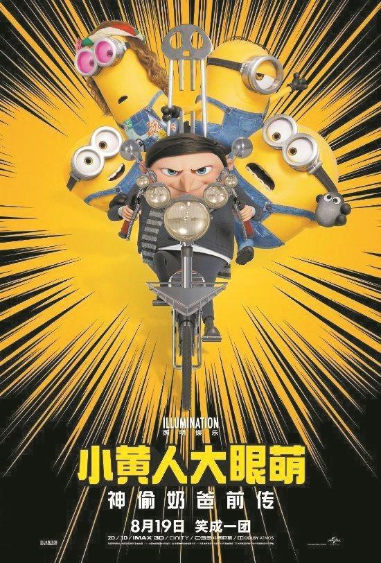 《小黄人大眼萌：神偷奶爸前传》定档8月19日杨紫琼教小黄人中国功夫