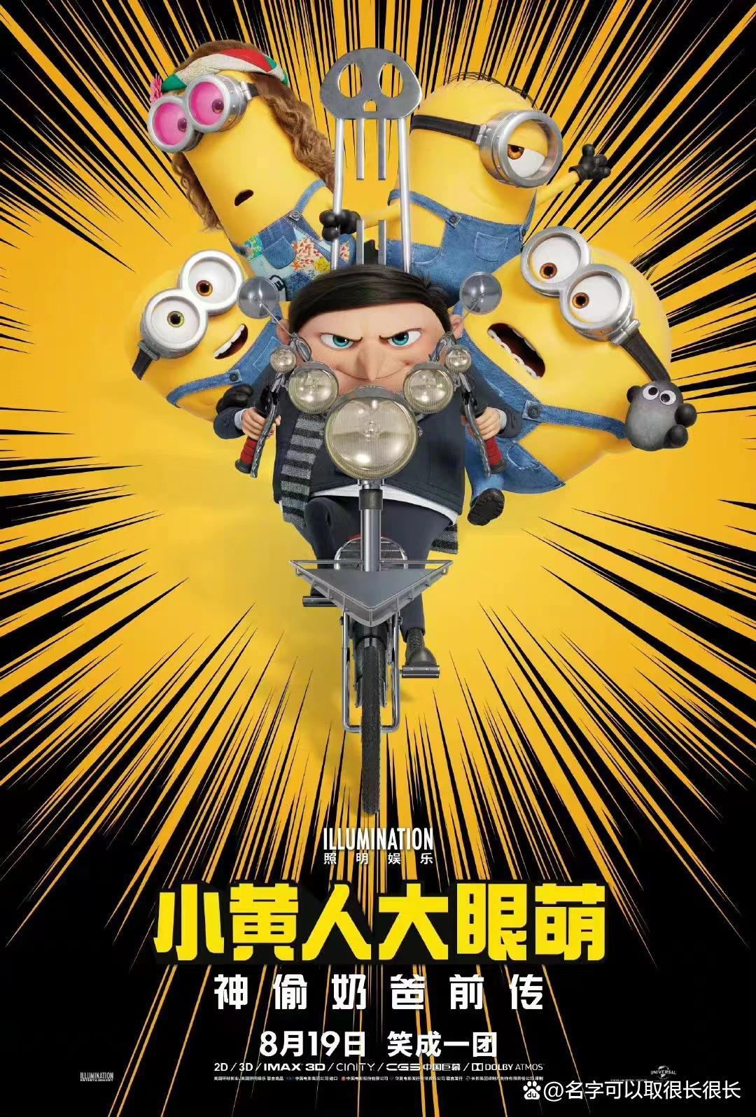 《小黄人大眼萌：神偷奶爸前传》定档819，我就知道会上映！