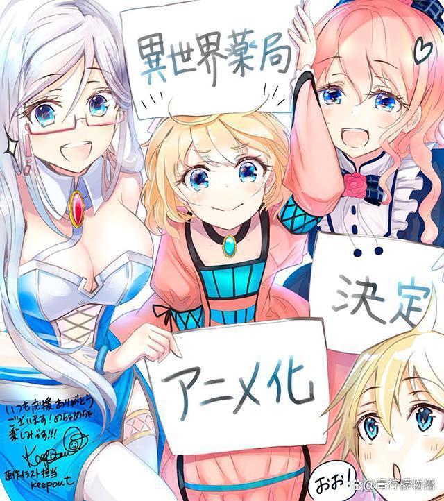 《异世界药局》不求最强龙傲天，但能稳坐超爽穿越番